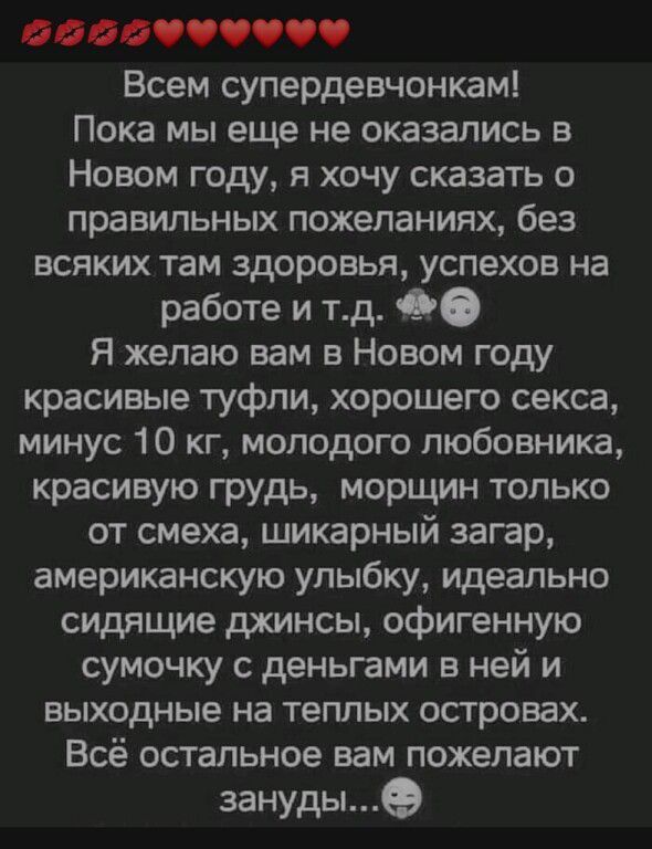 дйдб Всем супердевчонкам Пока мы еще не оказались в Новом году я хочу сказать о правильных пожеланиях без всяких там здоровья успехов на работе и тд 90 Я желаю вам в Новом году красивые туфли хорошего секса минус 10 кг молодого любовника красивую грудь морщин только от смеха шикарный загар американскую улыбку идеально сидящие джинсы офигенную сумочку с деньгами в ней и выходные на теплых островах 