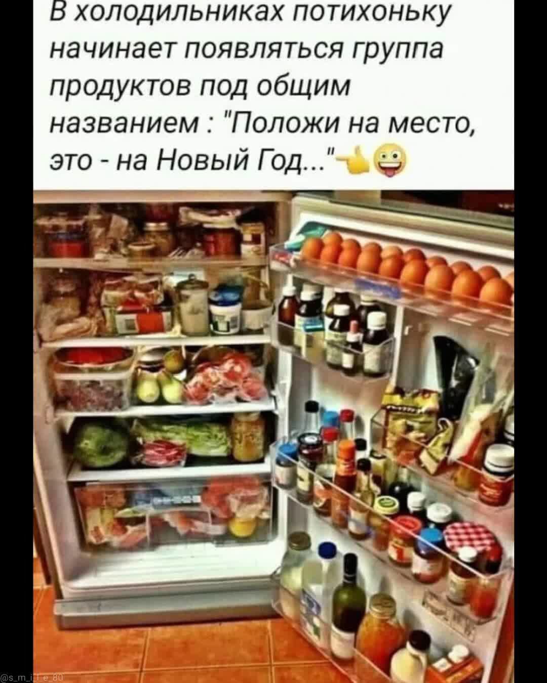 холодильниках потихоньку начинает появляться группа продуктов под общим названием Положи на место это на Новый Годіё