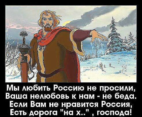 Ваша неАюбовь к нам не беда Если Вам не нравится Россия Есть дорога на х господа