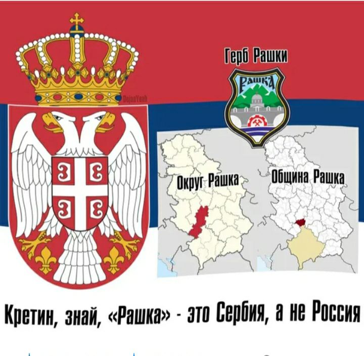 нпп Рашки круг Рашки вішиннРашиа 10 1 Криппи знай Рашки эш Сербия и не Россия