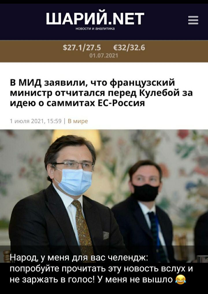 ШАРИЙМЕТ новости и аналитика 271275 632325 Е Г В мид заявили что французский министр отчитался перед Кулебой за идею о саммитах ЕСРоссия Народ у меня для вас челендж попробуйте прочитать эту новость вслух и не заржать в голос У меня не вышло 3