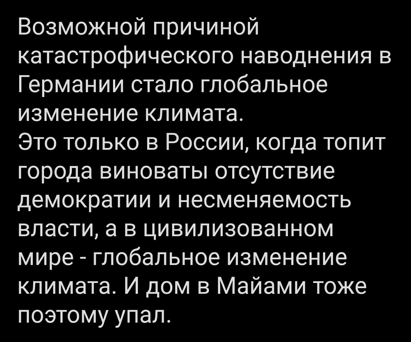 Возможной причиной катастрофического наводнения в Германии стало глобальное изменение климата Это только в России когда топит города виноваты отсутствие демократии и несменяемость власти а в цивилизованном мире глобальное изменение климата И дом в Майами тоже поэтому упал