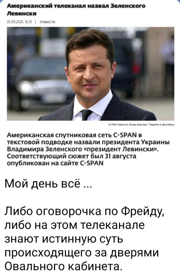 Анор писца пищил на запис ого в пиши цп но Американская спутниковая сеть С БРАМ в текстовой подводка назвали президента Украины Владимира Зеленского президент Левински Соответствующий сюжет был 31 августа опубликован на сайте 09 Мой день всё Либо оговорочка по Фрейду либо на этом телеканале знают истинную суть происходящего за дверями Овального кабинета