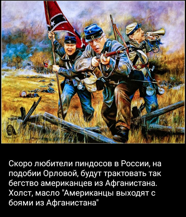 Скоро любители пиндосов в России на подобии Орловой будут трактовать так бегство американцев из Афганистана Холст масло Американцы выходят с боями из Афганистана