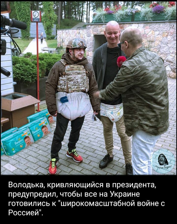 Володька кривляющийся в президента предупредил чтобы все на Украине готовились к широкомасштабной войне с Россией