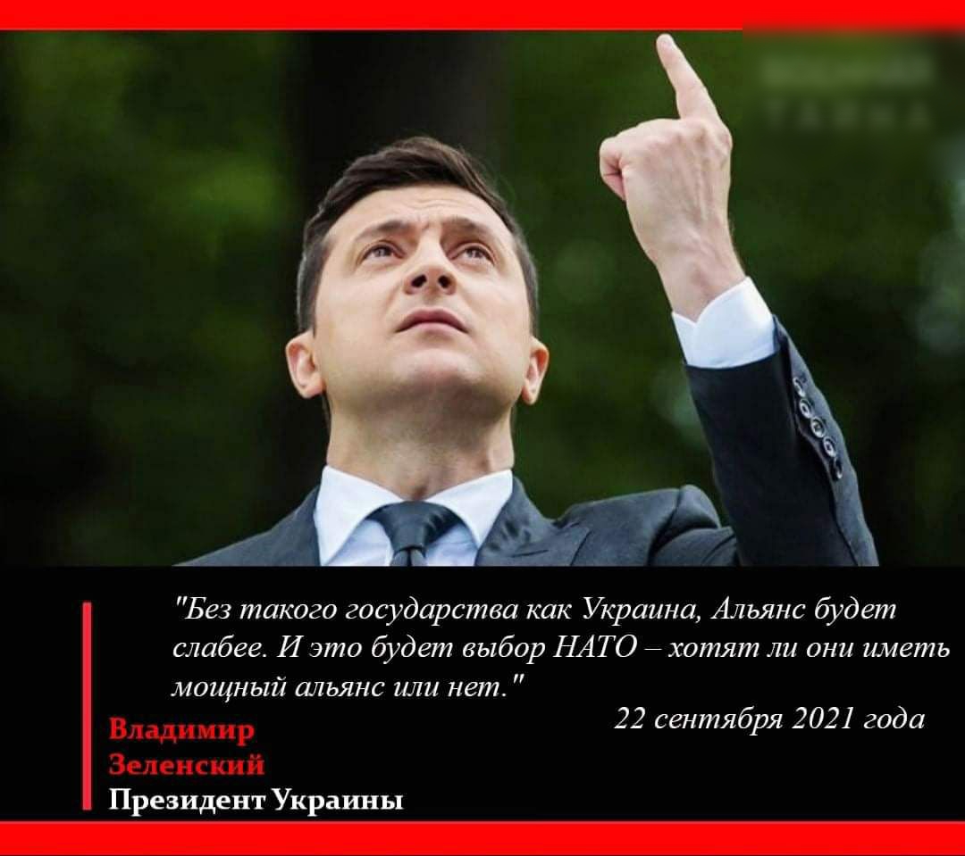 Без такого государства как Украина Альянс будет слабее И это будет выбор НАТ О хотят ли они иметь мощный альянс или нет Владимир 22 сентября 2021 года Зеле ис ци й Президент Украины