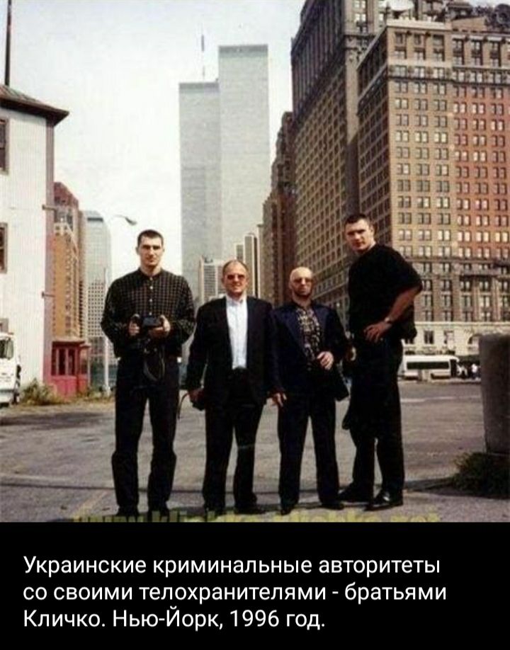 Украинские криминальные авторитеты со своими телохранителями братьями Кличко Нью Иорк 1996 год