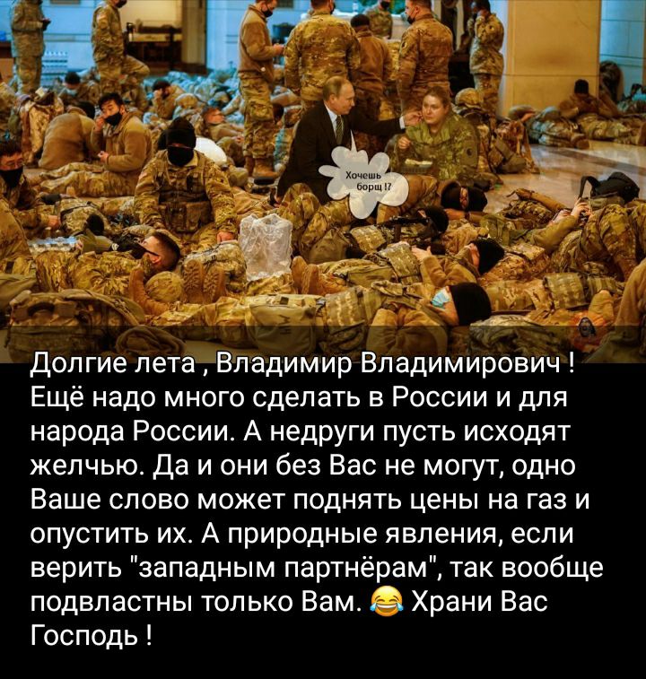 т Долгие лета Владимир Владимирович Ещё надо много сделать в России и для народа России А недруги пусть исходят желчью Да и они без Вас не могут одно Ваше слово может поднять цены на газ и опустить их А природные явления если верить западным партнёрам так вообще подвластны только Вам Храни Вас Господь