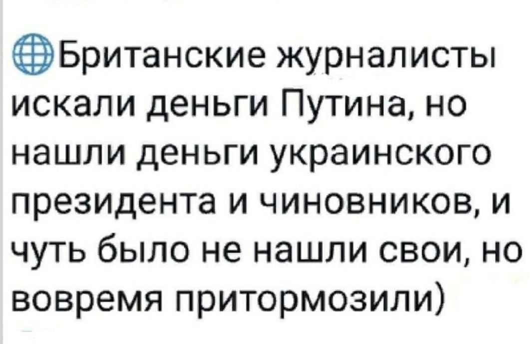 Британские журналисты искали деньги Путина но нашли деньги украинского президента и чиновников и чуть было не нашли свои но вовремя притормозили