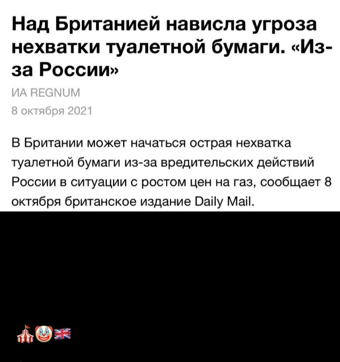 Над Британией нависла угроза нехватки туалетной бумаги Из за России В Британии может начаться острая нехватка туалетной бумаги изза вредительских действий России в ситуации с ростом цен на газ сообщает 8 октября британское издание Оаііу Маіі