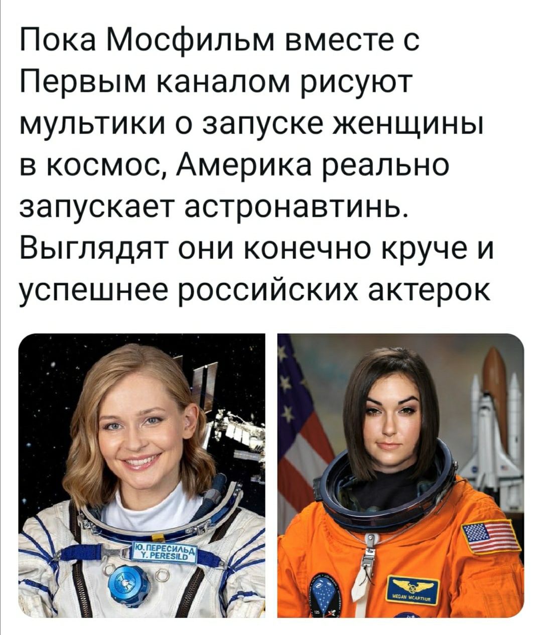 Пока Мосфильм вместе с Первым каналом рисуют мультики о запуске женщины в космос Америка реально запускает астронавтинь Выглядят они конечно круче и успешнее российских актерок