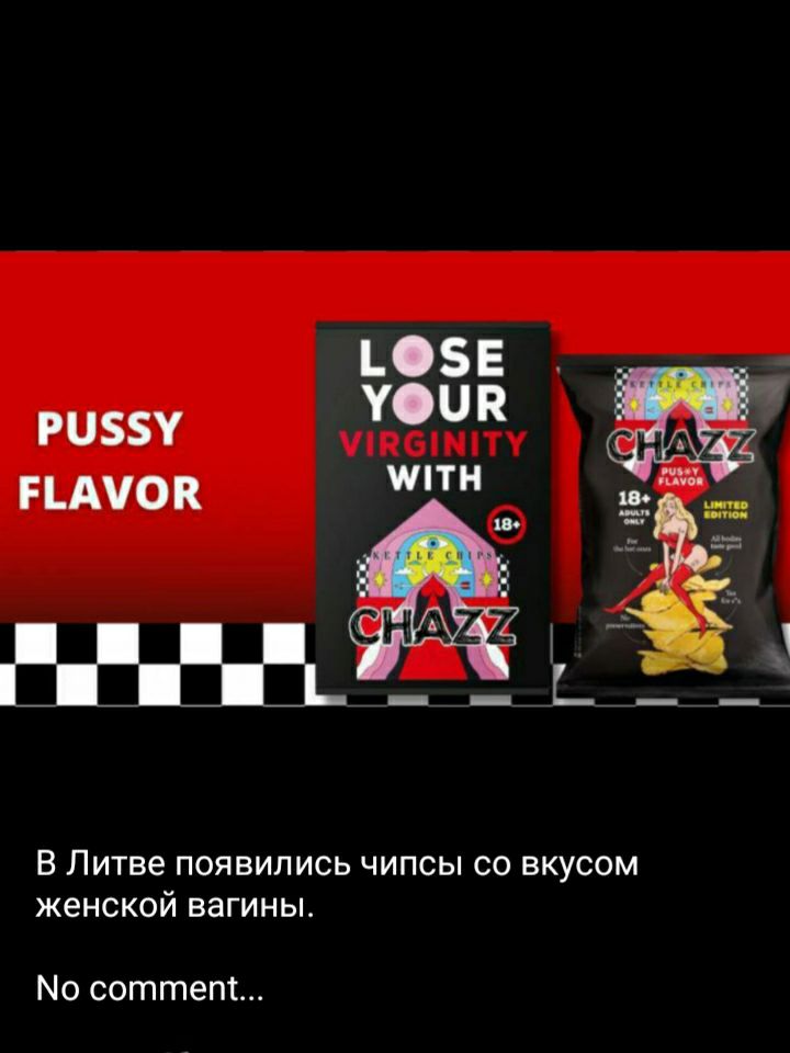 риу усик пмюк В ЛИТБЕ ПОЯВИЛИСЬ ЧИПСЫ СО ВКУСОМ женской вагины Мо сотгпет