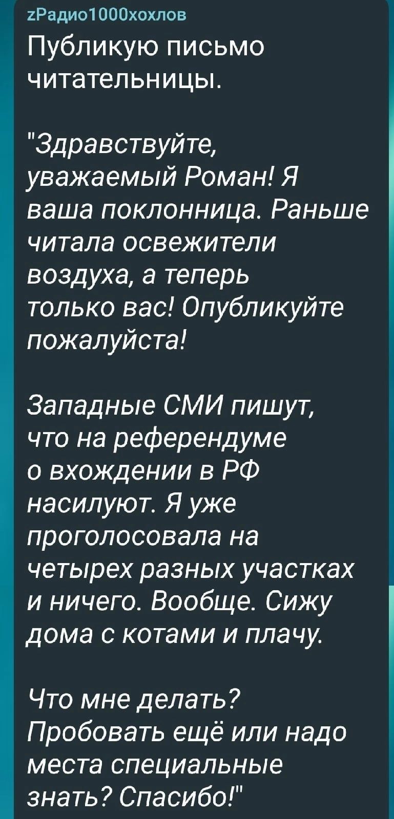 Радио1000хохлов Публикую письмо читательн и цы Здравствуйте уважаемый Роман  Я ваша поклонница Раньше читала освежители воздуха а теперь только вас  Опубликуйте пожалуйста Западные СМИ пишут что на референдуме о вхождении в  РФ