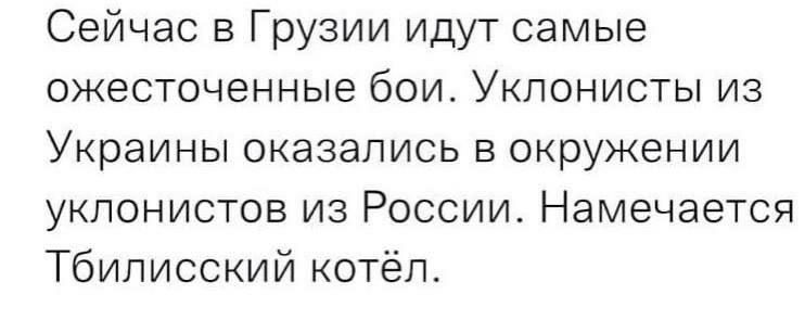 Сейчас в Грузии идут самые ожесточенные бои Укпонисты из Украины оказались в окружении уклонистов из России Намечается Тбилисский котёл
