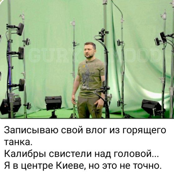 Записываю свой влог из горящего танка Капибры свистели над головой Я в центре Киеве но это не точно