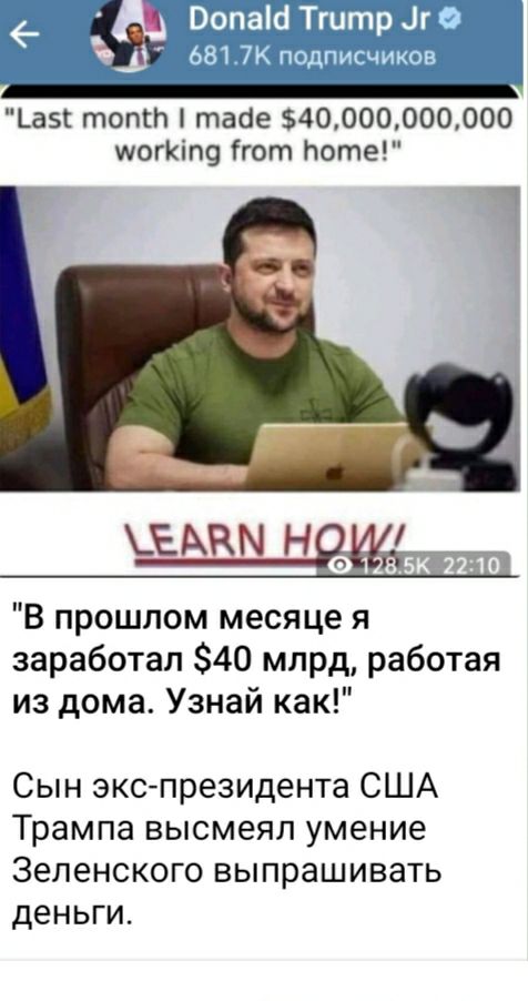 ЧШ ъщ 1 1_а5 топгп табе 40000000000 мстит гот Ьоте ЕАКМ Н В прошлом месяце я заработал 40 млрд работая из дома Узнай как Сын экс президента США Трампа высмеял умение Зеленского выпрашивать деньги