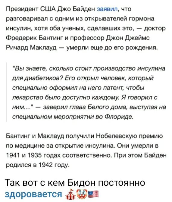 Президент США джо Байдеи заявил что разговаривал с одним из еткрывдтнпей гормона иисупии хотя оба ученых сделавших это доктор Фредерик Бэнтииг и профессор джон джеймс Ричард Маклауд умерли еще до его рождения Вы знает сколько стоит произведет имоулииа для диебеткое Его открыл человек котрый специально оформил на него патент чтобы лекарств была доступна кщОИУ Я творил ним заверил глава Белого дома 