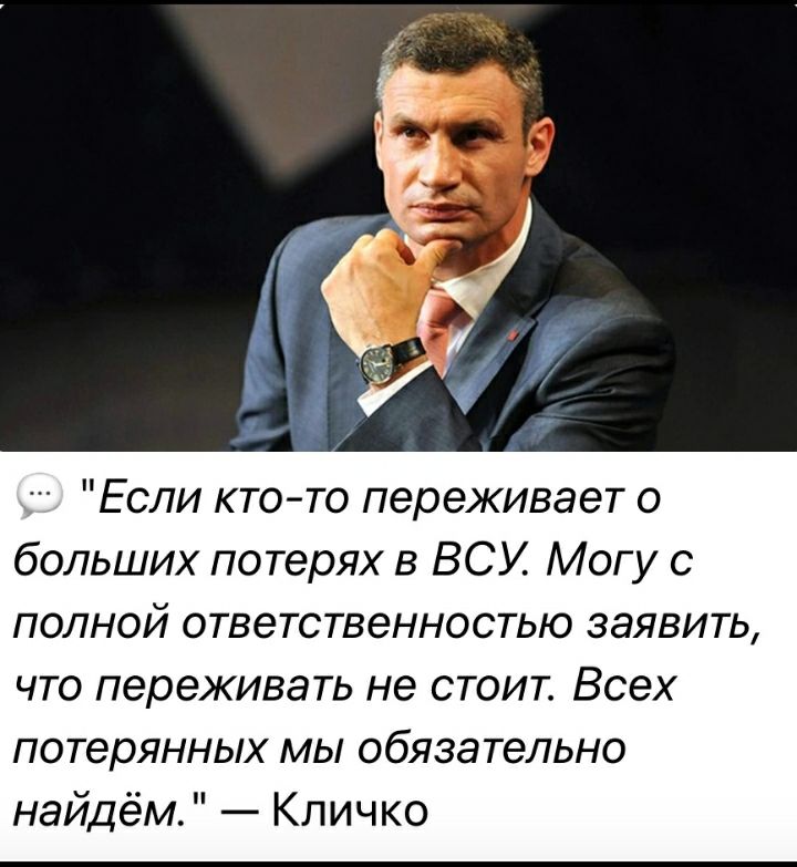 Если ктото переживает о больших потерях в ВСУ Могу полной ответственностью заявить что переживать не стоит Всех потерянных мы обязательно найдём Кличко