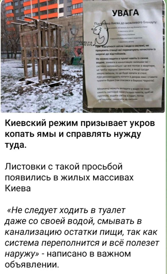 Киевский режим призывает украв КОПЗТЬ ЯМЫ И справлять нужду туда Листовки с такой просьбой появились в жилых массивах Киева Не следует ходить в туалет даже со своей водой смывать в канализацию остатки пищи так как система ПЕРЕПОЛНИТСЯ И всё ПОПЕЗЕТ наружу написано в важном объявлении