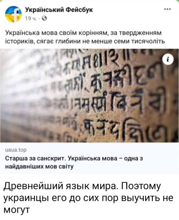 Укрніивький Фейпбук Украінська мова сволм коріннящ за твердженням ююрищв сига гпибини не менше семи тисичопіть ты и п ршц и сширит Укрдіисьид мои вди яд ил мм свту Древнейший язык мира Поэтому украинцы его до сих пор выучить не могут