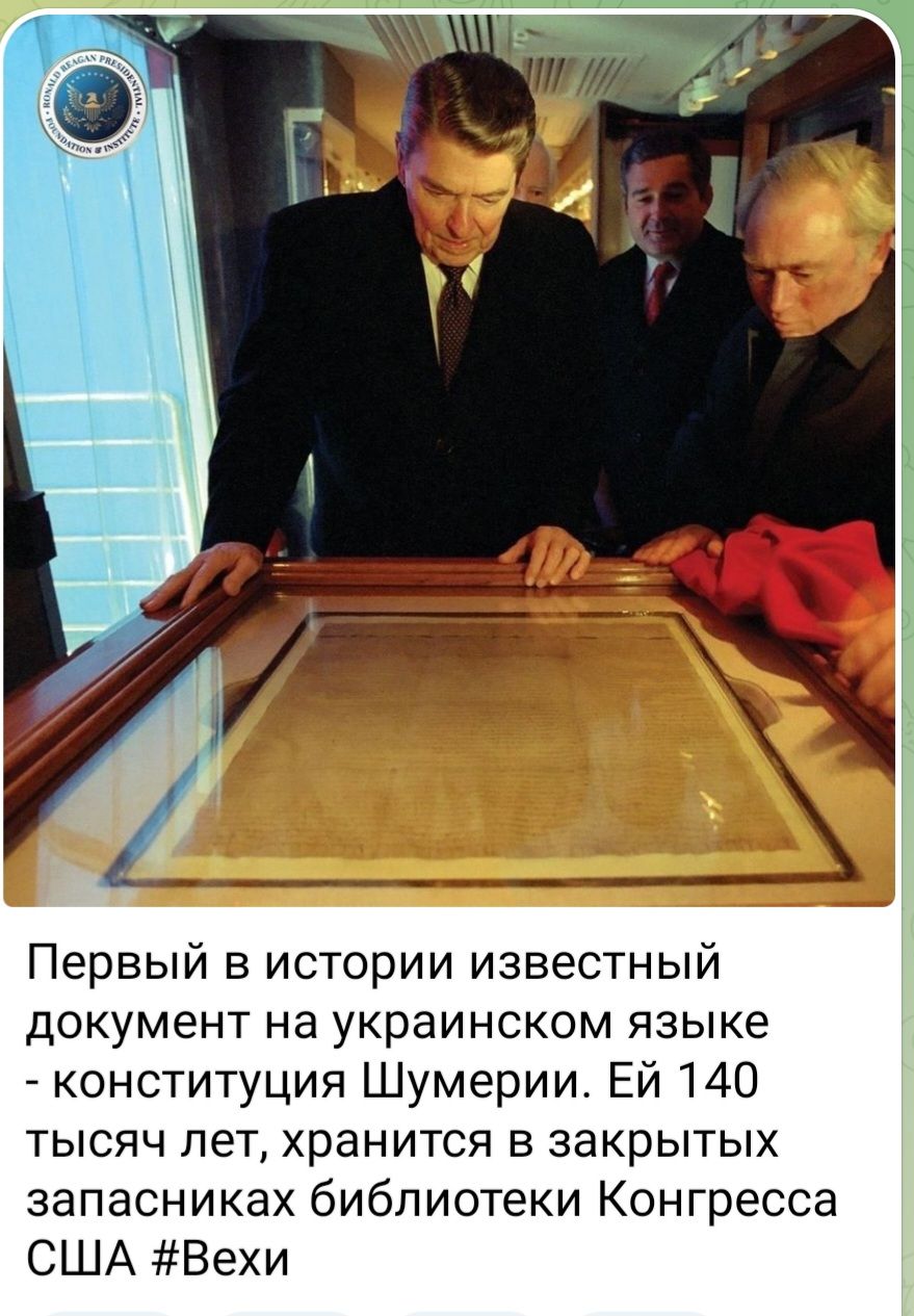Первый в истории известный документ на украинском языке конституция Шумерии Ей 140 тысяч лет хранится в закрытых запасниках библиотеки Конгресса США Вехи