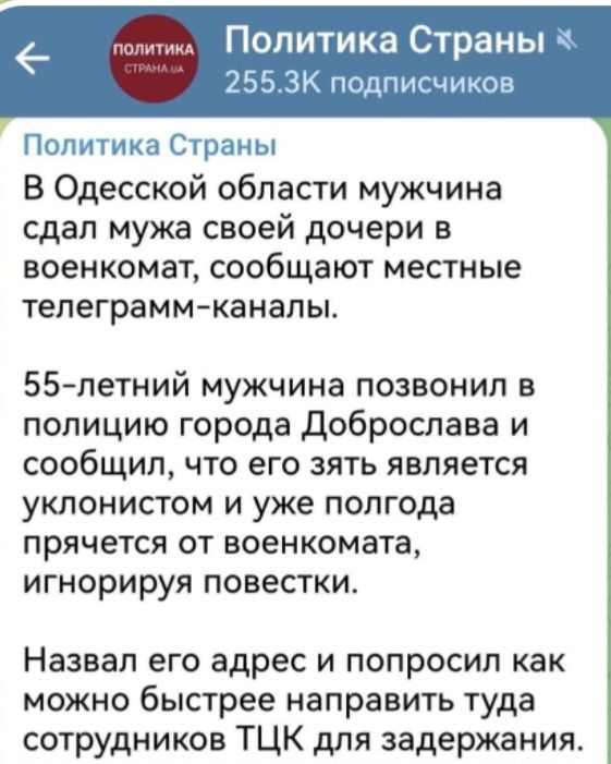 _ Политика Страны 2553К подписчиков Политика Страны В Одесской области мужчина сдал мужа своей дочери в военкомат сообщают местные телеграммканалы полицию города доброспава и сообщил что его зять является уклонистом и уже полгода прячется от военкомата игнорируя повестки Назвал его адрес и попросил как можно быстрее направить туда сотрудников ТЦК для задержания 55летний мужчина позвонил в