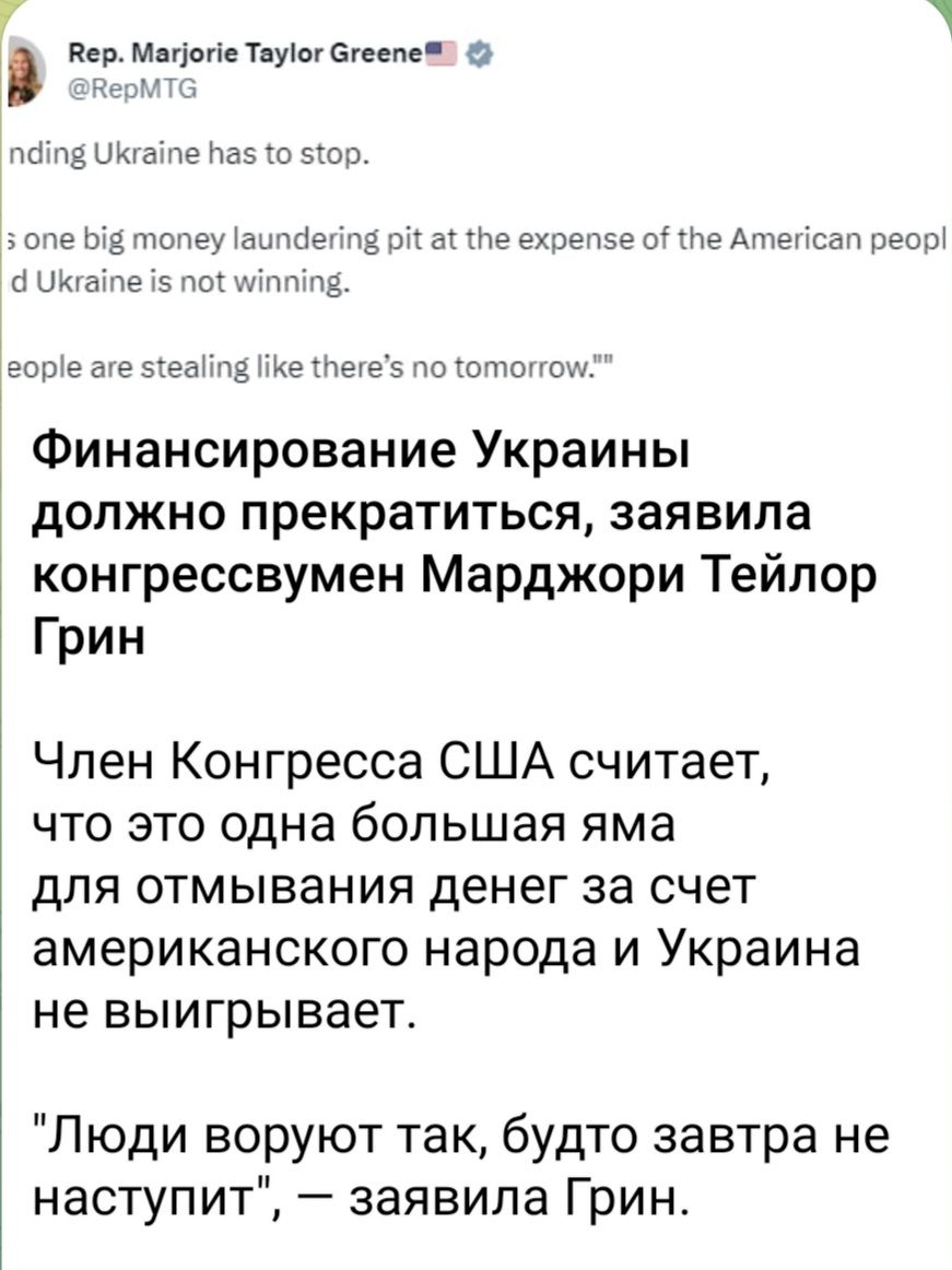 пп идёте Маэ ш это те анткіенче и ат сне ешепзе ше Ашенсач еот и и че по щд ваше эеш ці ще 79 5 тэ ключе1 Финансирование Украины должно прекратиться заявила конгрессвумен Марджори Тейлор Грин Член Конгресса США считает что это одна большая яма для отмывания денег за счет американского народа И Украина не выигрывает Люди воруют так будто завтра не наступит заявила Гринт