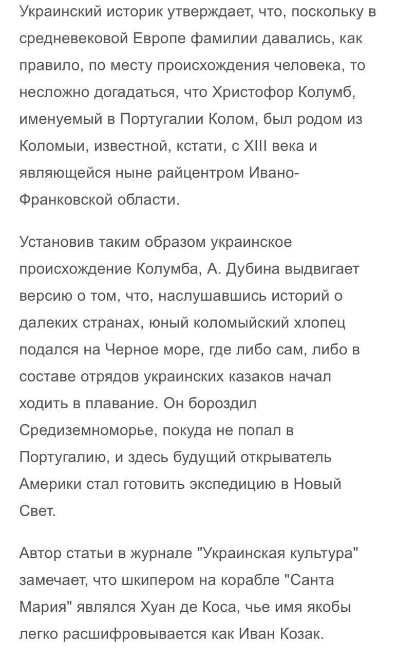 Украинский историк утверждает что поскольку в средневековой Европе фамилии давались как правило по месту происхождения человека то несложно догадаться что Христофор Колумб именуемый в Португалии Копом был родом из Копомыи известной кстати 0 Х века и являющейся ныне райцентром Ивано Франковской области Установив таким образом украинское происхождение Колумба А дубина выдвигает версию о том что насп