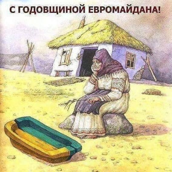 С ГОДОВЩИНОЙ ЕВРОМАЙДАНА