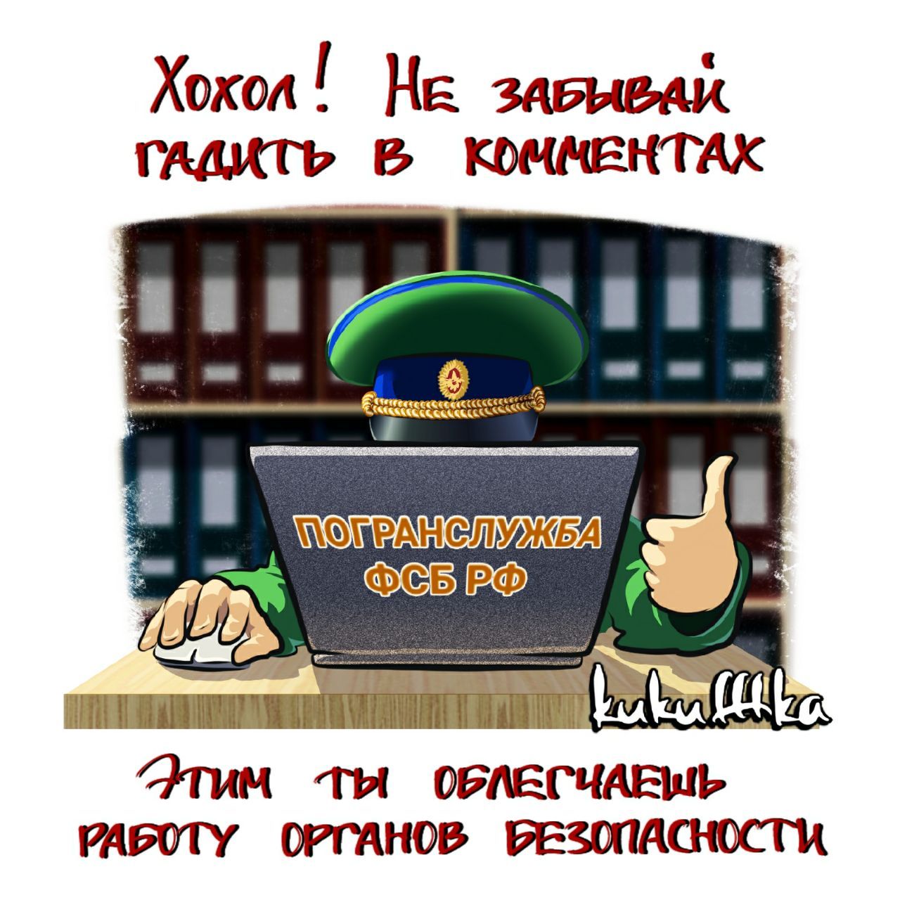 Хохол НЕ чтит юннвггтх тим оавгчдвшь твт станов веши снос