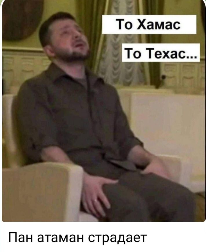Пан атаман страдает