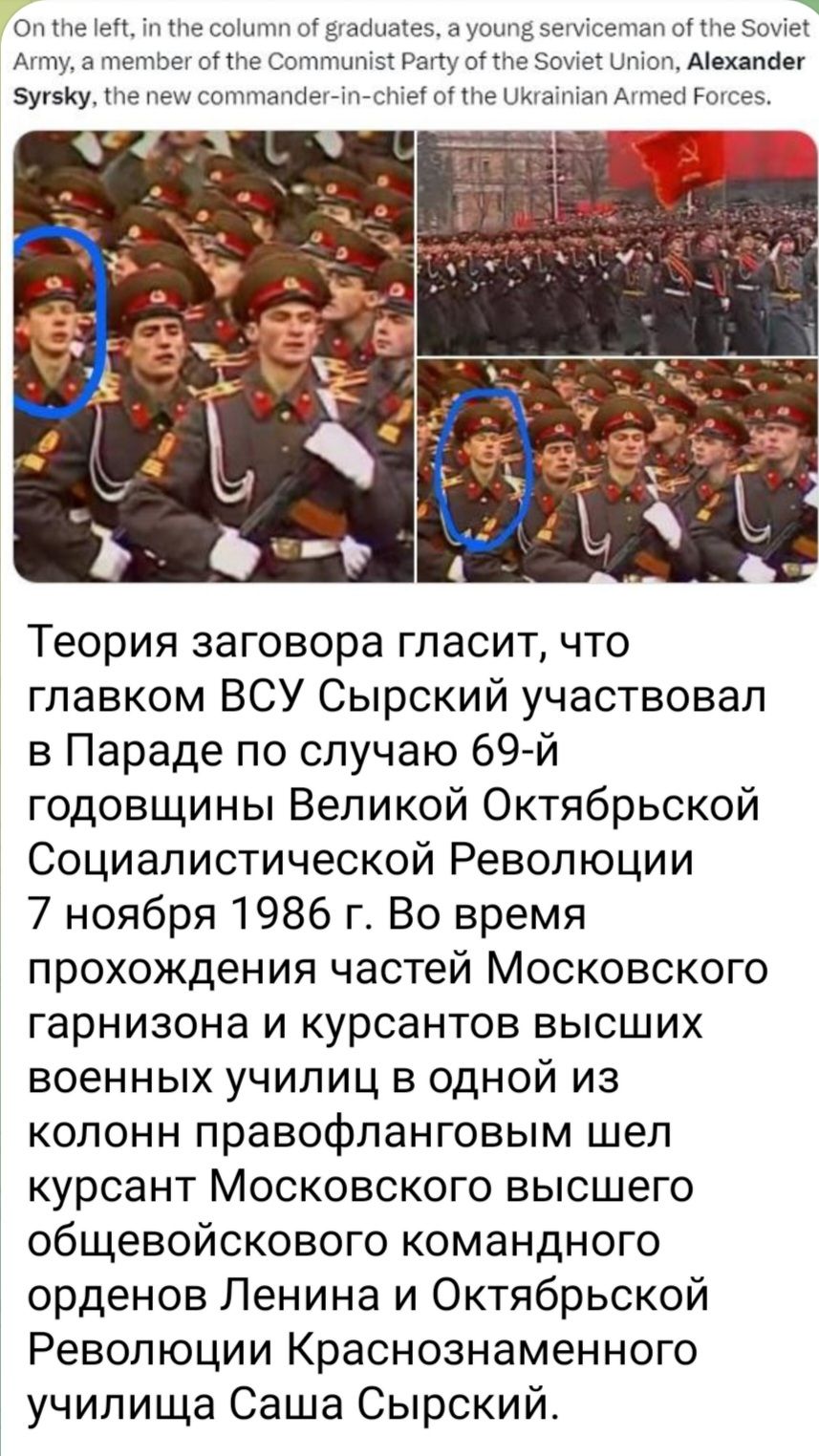 он а еП сон ы Бакшта а и ветвещап ы те зпиы Атт а тетрет ВИНЕ Свпшшльэт рту Мг Зоив штоп Амина г Ешку пеш сопитіаппеи РОНЦ ме Ктатшач Ат гота ___7_ Теория заговора гласит что главком ВСУ Сырский участвовал в Параде по случаю 69 й годовщины Великой Октябрьской Социалистической Революции 7 ноября 1986 г Во время прохождения частей Московского ГЗРНИЗОНЗ И курсантов ВЫСШИХ ВОЕННЫХ УЧИПИЦ В ОДНОЙ ИЗ ко