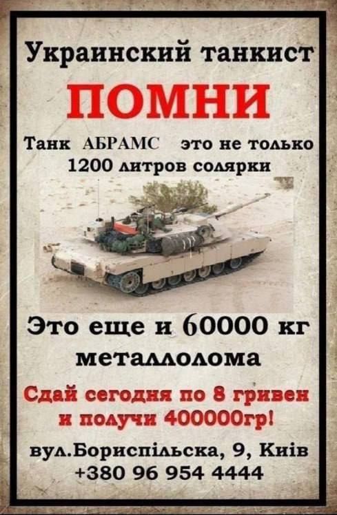 ПОМНИ Танк АБРАМГ это не только 1200 миров сошркв _ Это еще и 60000 кг метамюдома СД сего по 8 гриве подуч 400000гр вуАБорнспіАьскя 9 Киів 380 96 954 4444