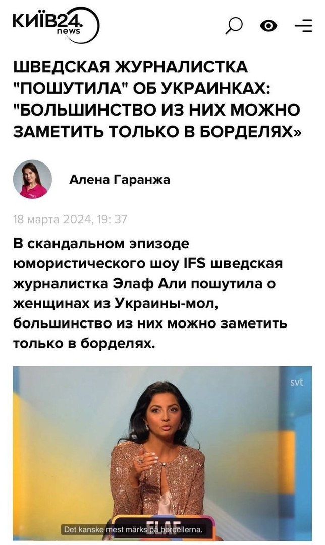 КИТВЁ ШВЕДСКАЯ ЖУРНАЛИСТКА ПОШУТИЛА ОБ УКРАИНКАХ БОЛЬШИНСТВО ИЗ НИХ МОЖНО ЗАМЕТИТЬ ТОЛЬКО В БОРДЕЛЯХ Е Алена Гвраижа В скандальном эпизоде юмористического шоу Р шведская журналистка Эпаф Апи пошутила о женщинах из Украины мол большинство из них можно заметить только бордепях