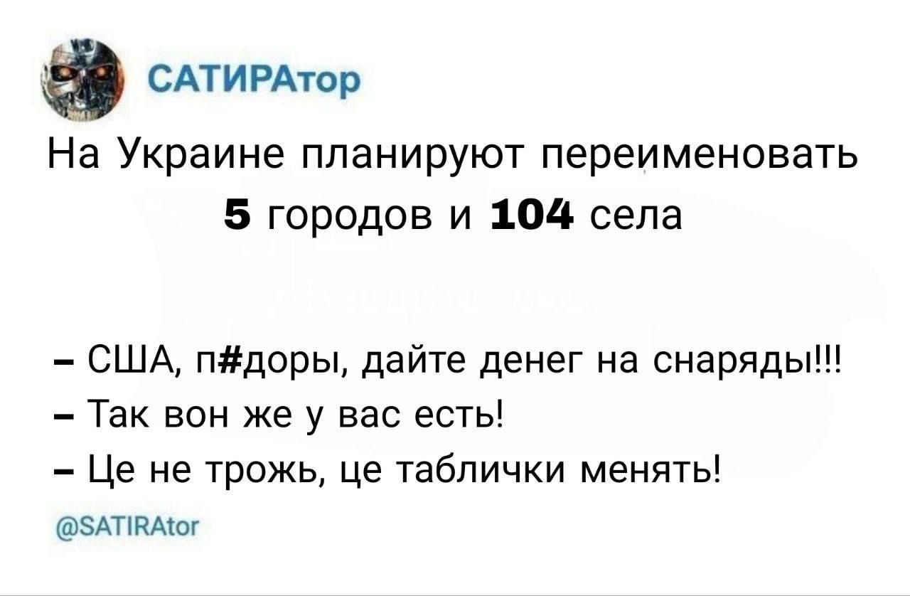 САТИРАтор На Украине планируют переименовать 5 городов и 1014 села США пидоры дайте денег на снаряды Так вон же у вас есть Це не трожь це таблички менять здпкмщ