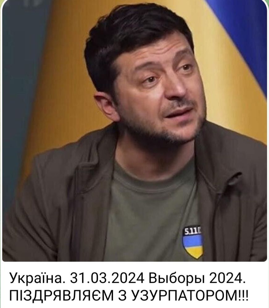 Украпна 31032024 Выборы 2024 ПЗДРЯВЛЯ6М 3 УЗУРПАТОРОМ