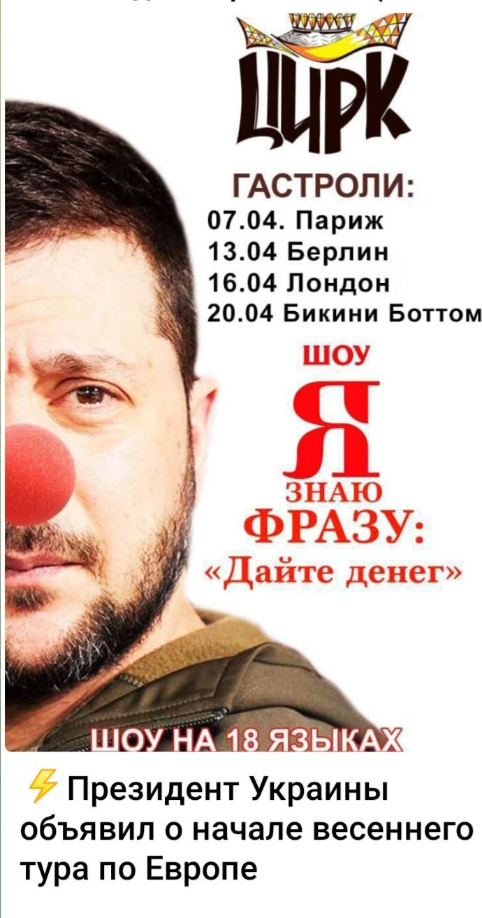 ГАСТРОЛИ 0704 Париж 1304 Берлин 1604 Лондон 2004 Бикини Бттом Президент Украины объявил о начале весеннего тура по Европе