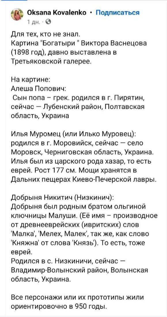 0К5апа Кочаіелію Подписатьс тдн В для тех кто не знал Картина Богатыри Виктора Васнецова 1898 год давно выставлена в Третьяковской галерее На картине Алеша Попович Сын попа грек родился в г Пирятин сейчас Лубенский район Полтавская область Украина Илья Муромец или Илько Муровец родился в г Моровийск сейчас село Моравск Черниговская область Украина Илья был из царского рода хазар то есть еврей Рост