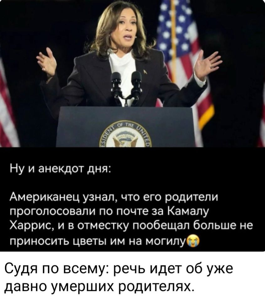 Ну ианекдот дня Американец узнал что его родители проголосовали по почте за Камалу Харрис и в отместку пообещал больше не приносить цветы им на могилу Судя по всему речь идет об уже давно умерших родителях