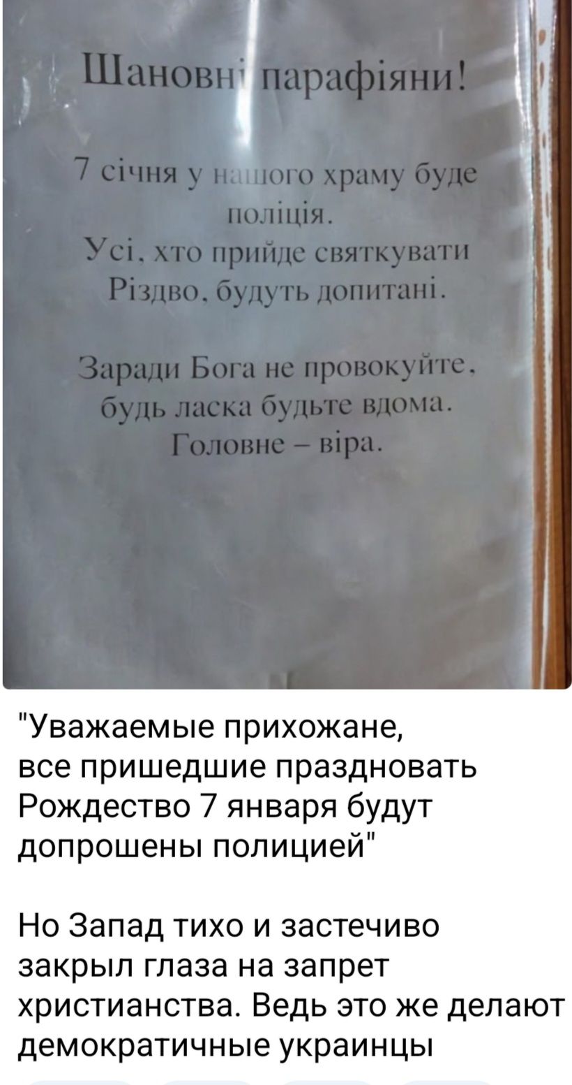 Уважаемые прихожане все пришедшие праздновать Рождество 7 января будут допрошены полицией Но Запад тихо и застечиво закрыл глаза на запрет христианства Ведь это же делают демократичные украинцы