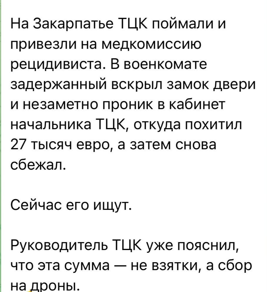 На Закарпатье ТЦК поймали и привезли на медкомиссию рецидивиста В военкомате задержанный вскрыл замок двери и незаметно проник в кабинет начальника ТЦК откуда похитил 27 тысяч евро а затем снова сбежал Сейчас его ищут Руководитель ТЦК уже пояснил что эта сумма не взятки а сбор на дроны