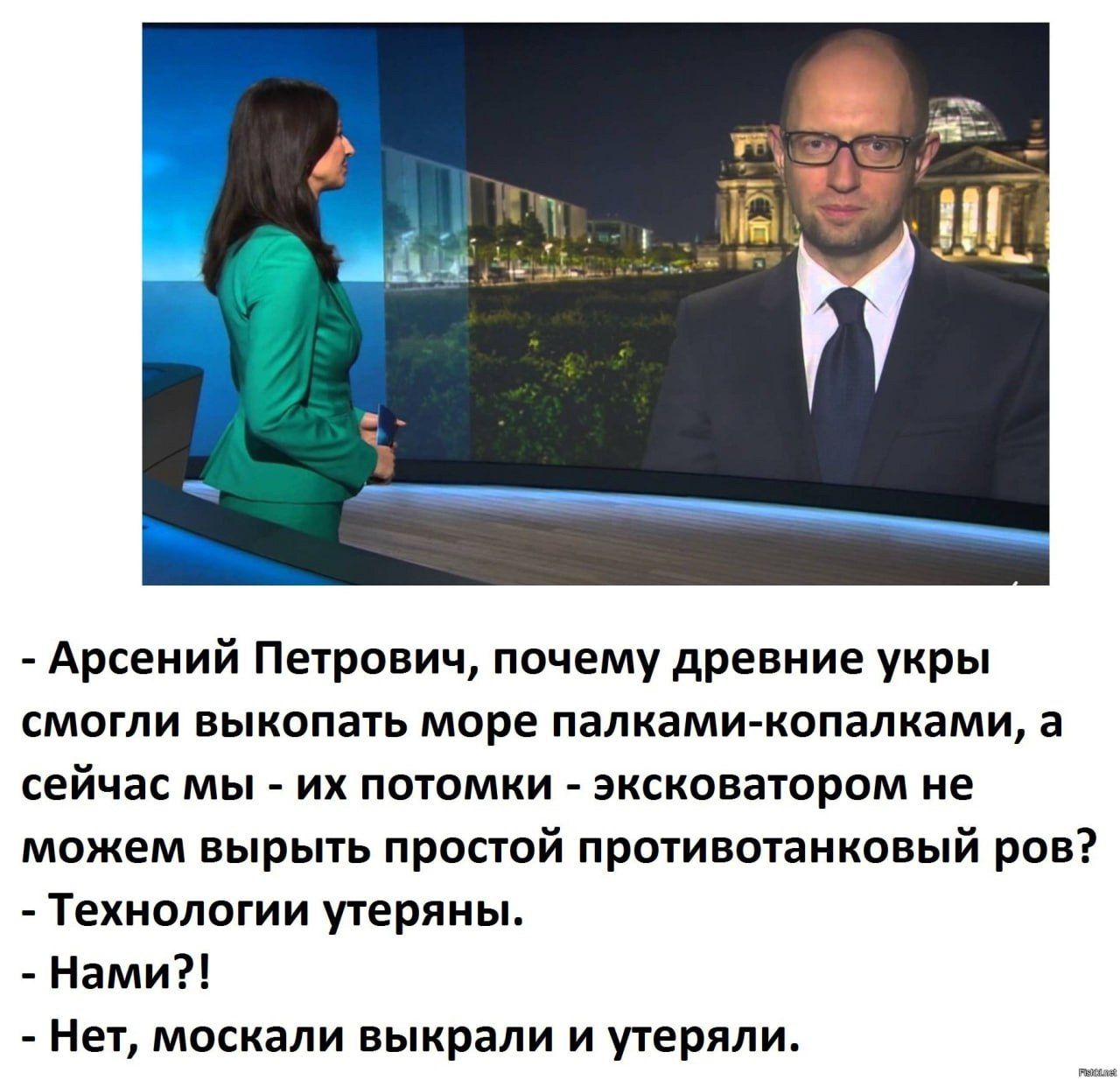 Арсений Петрович почему древние укры смогли выкопать море палками копалками а сейчас мы их потомки эксковатором не можем вырыть простой противотанковый ров Технологии утеряны Нами Нет москали выкрали и утеряли