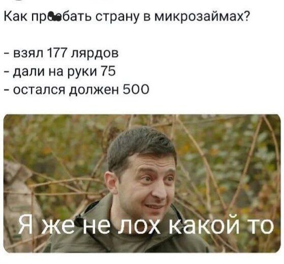 Как прёебать страну в микрозаймах взял 177 лярдов дали на руки 75 остался должен 500 А7 Я же нелох какой то