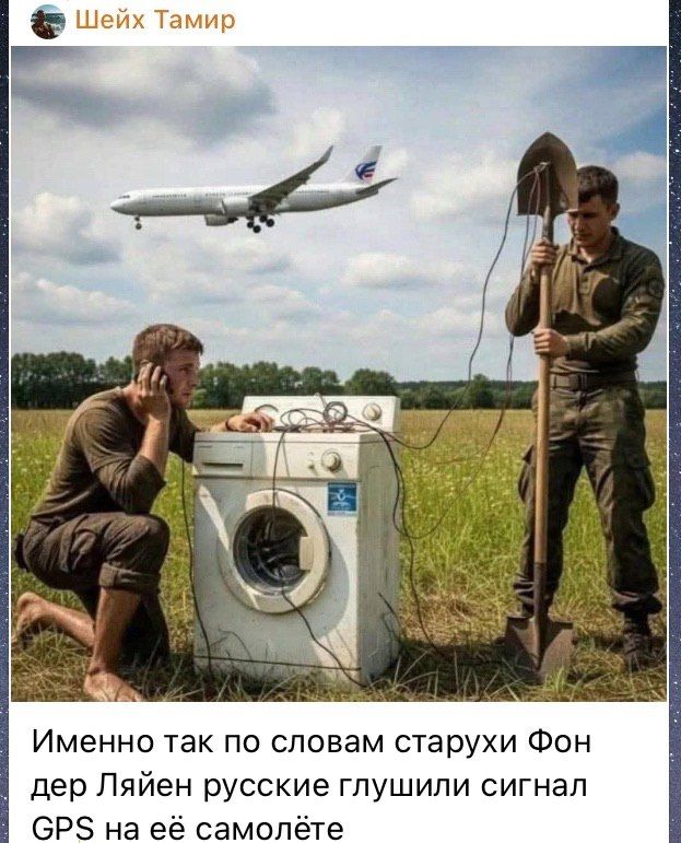 Имейно так по словам старухи фон дер Ляйен русские глушили сигнал GPS на её самолёте