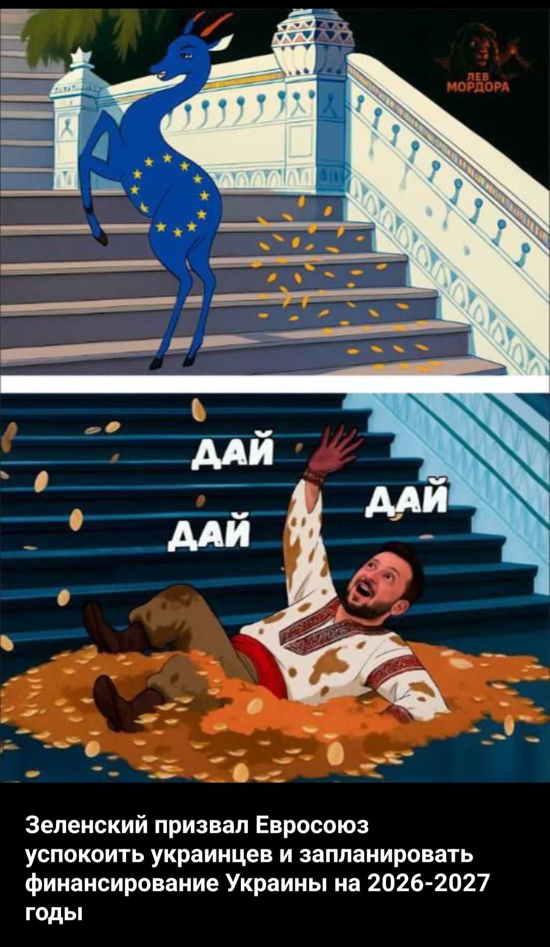 Зеленский призвал Евросоюз успокоить украинцев и запланировать финансирование Украины на 2026-2027 годы