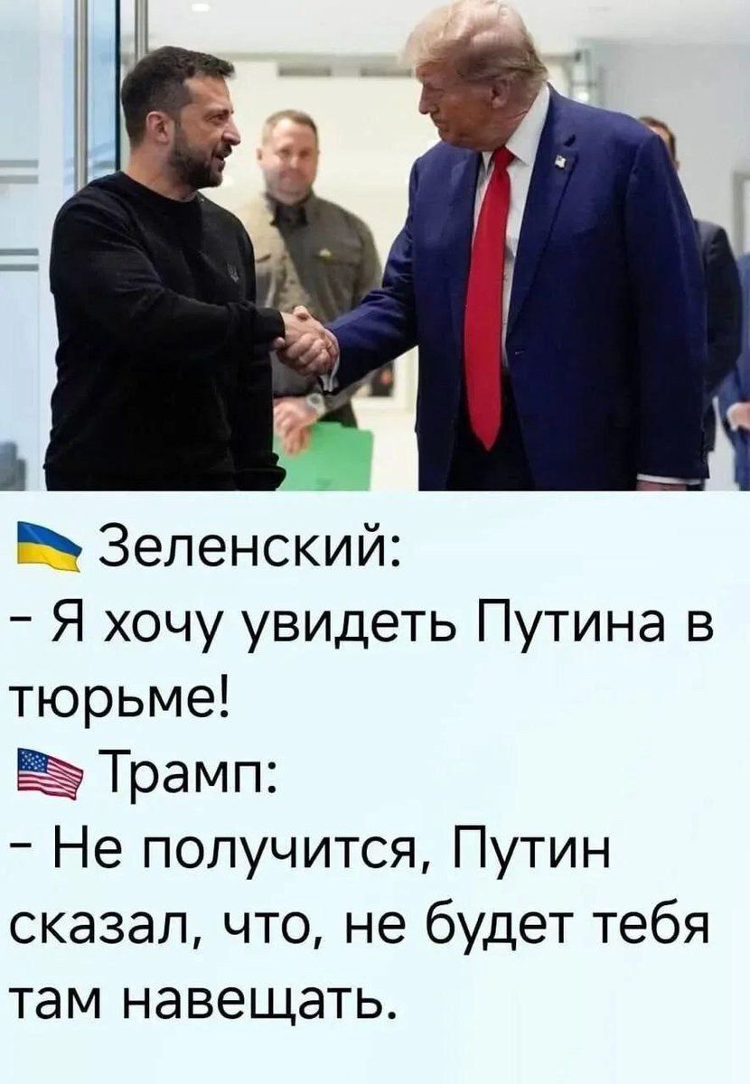 Зеленский: - Я хочу увидеть Путина в тюрьме! Трамп: - Не получится, Путин сказал, что не будет тебя там навещать.