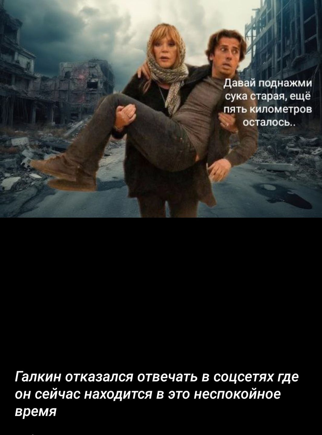 Давай поднажми сука старая, ещё пять километров осталось.. Галкин отказался отвечать в соцсетях где он сейчас находится в это неспокойное время