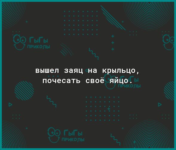вышел ЗЭЯЦ на крыльцо почесать своё яйцо