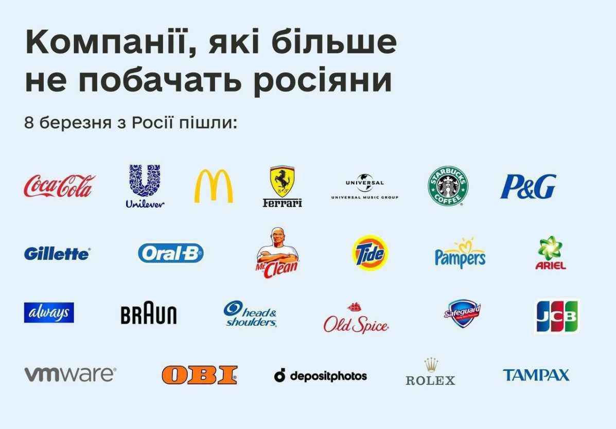 Компаніі які більше не побачать росіяни 8 березня з Росіі пішли і 3 мы этом рдБегз Ён