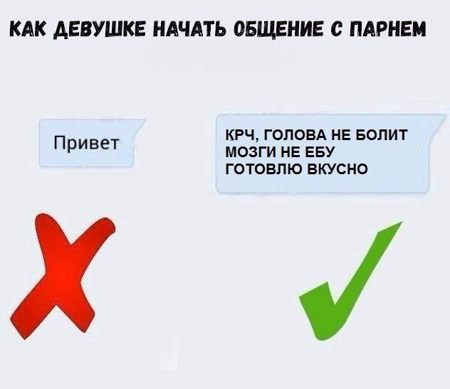 КАК АЕВУШКЕ НАЧАТЬ ОБЩЕНИЕ С ПАРНЕМ КРЧ ГОЛОВА НЕ БОЛИТ МОЗГИ НЕ ЕБУ ГОТОВПЮ ВКУСНО Привет